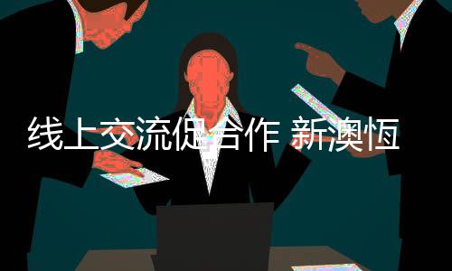 交流从逆境中找到光亮