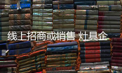 对于灶具企业而言