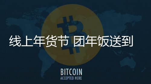 让老百姓真正享受到实惠