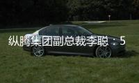 纵腾集团副总裁李聪
：5月是美零售商关键窗口期，一旦错过只能明年