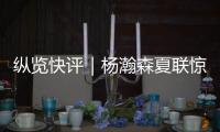纵览快评｜杨瀚森夏联惊艳首秀，NBA之路依然需要耐心和时间