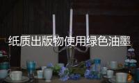 纸质出版物使用绿色油墨�，环保更健康