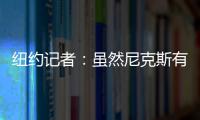 纽约记者�：虽然尼克斯有意 但鹈鹕首席助教博雷戈不会加盟球队