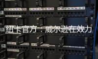 纽卡官方
：威尔逊在效力球队五个赛季后离队