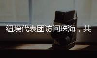 纽埃代表团访问珠海，共同谱写友谊新篇章