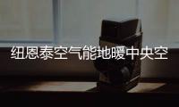 纽恩泰空气能地暖中央空调，耗能低、舒适性高
