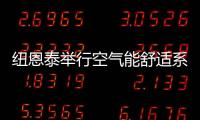 纽恩泰举行空气能舒适系统线下实训班，万名暖通技工助力空气能行业发展