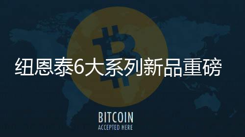 系列新品高效节能省电;另外