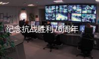 纪念抗战胜利76周年	�：传承爱国救国的精气神