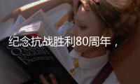 纪念抗战胜利80周年
，这些晚会和展览不容错过
！
