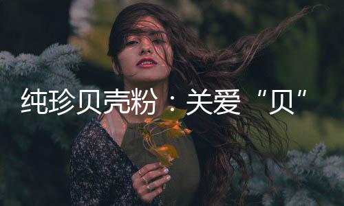 生活在这样的贝环境中