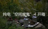 纯电“空间魔鬼”！开箱蔚来乐道L90后
，我知道它卖爆的秘密