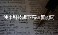 纯米科技旗下高端智能厨电TOKIT厨几×百事可乐
，解锁更多美食体验