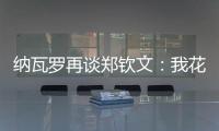 纳瓦罗再谈郑钦文
：我花了一段时间才走出来