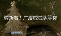 纳新啦！广厦啦啦队等你来加入
�！