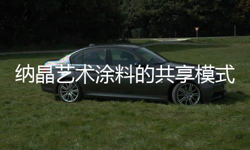 涂料这并不是享模企业的问题