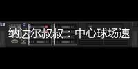 纳达尔叔叔
：中心球场速度可能偏快，对阿卡略显不利