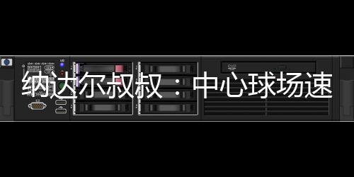 这对阿尔卡拉斯略显不利