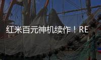 红米百元神机续作�！REDMI 15C 新机外观曝光