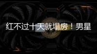 红不过十天就塌房！男星田栩宁疑似孕期出轨，湖南台又要打码了