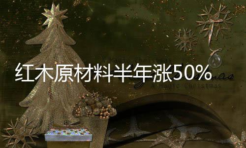 而眼下又到了红木交易旺季