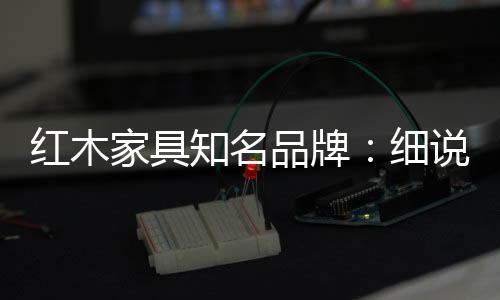 温度过高会导致家具开裂