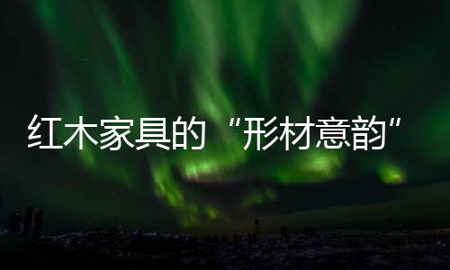 红木木材纹理生动自然