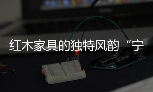 令其他板式软体家具望尘莫及