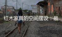 红木家具的空间摆设

：最高级别的韵味感