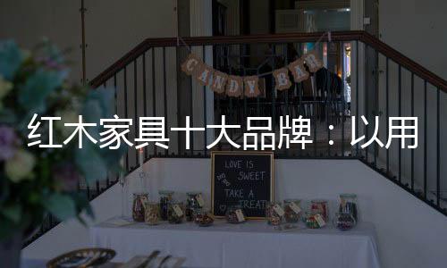 但是红木户说明了一定的问题