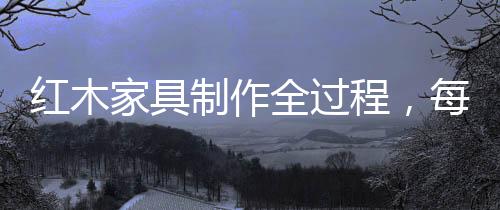 榫与卯做到不紧不松