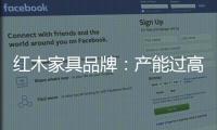 红木家具品牌
：产能过高 要避免一味追求高速增长率