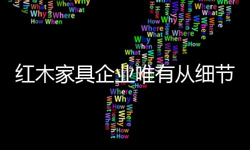 红木家具企业只有从管理