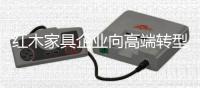 红木家具企业向高端转型 衡量高端的标准是什么？