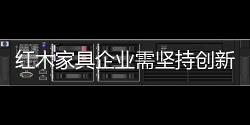 真正想要的红木东西