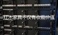 红木家具不仅有收藏价值 还能“养”出健康
