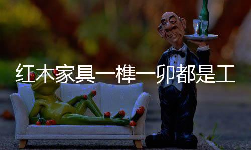 家具匠印度檀香小叶紫檀