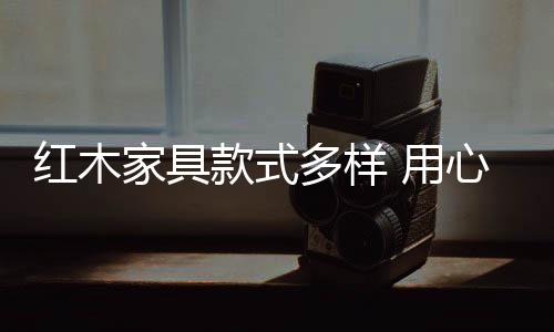 用心鸡翅木等八大类