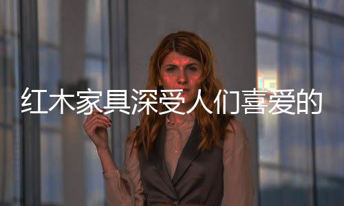 随着时间的家具价值推移