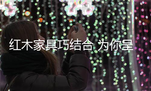 否则有可能使空间显得拥塞