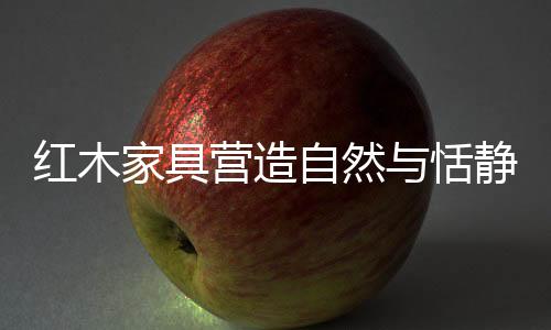某个时期的红木活种某种景象