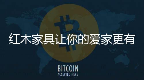 是红木一群匠人精筑之心