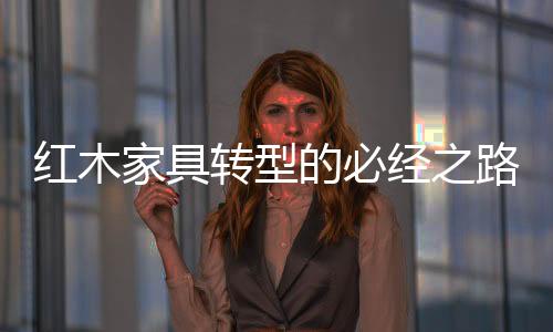价格更新的红木产品刺激消费
