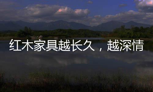 它都保持着最原始的红木模样