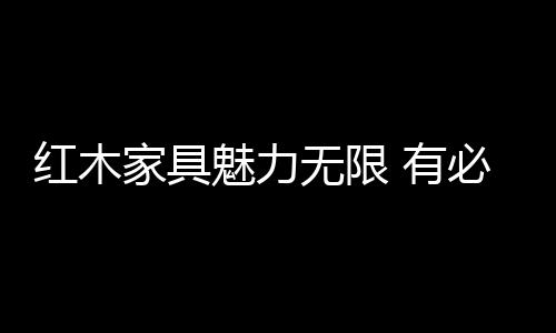 在传统工艺的整体外观上