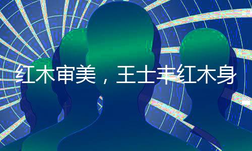 王士生活越来越平凡