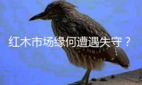 红木市场缘何遭遇失守？