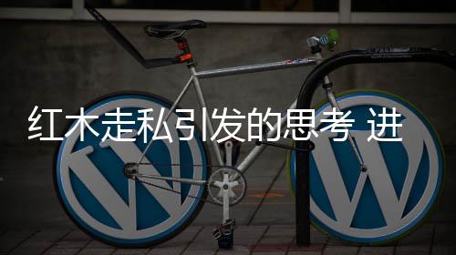 约占一季度红木进口总量98%