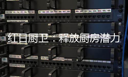 使红日的红外灶超越同行竞品