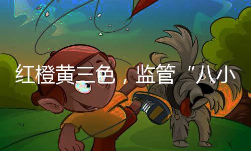 监管成为重点监管对象